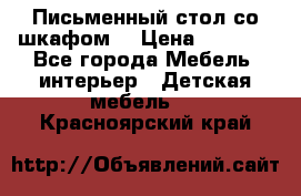 Письменный стол со шкафом  › Цена ­ 3 000 - Все города Мебель, интерьер » Детская мебель   . Красноярский край